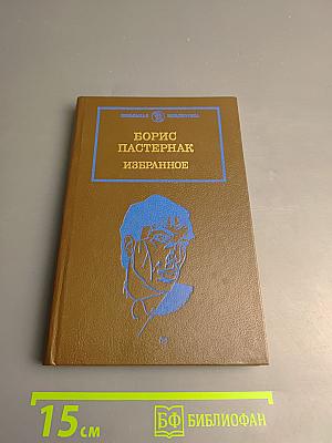 Избранное. В двух книгах. Книга первая. Стихотворения и поэмы