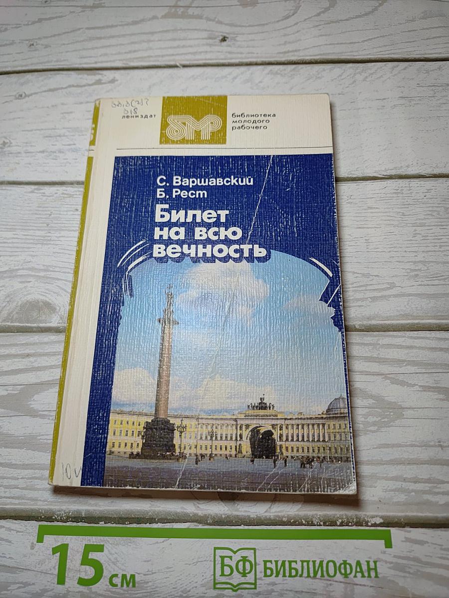 Билет на всю вечность