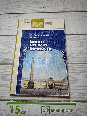 Билет на всю вечность