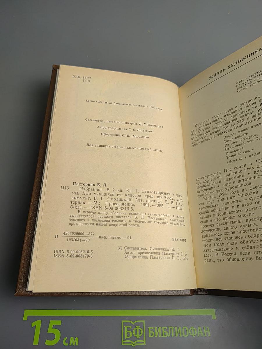 Избранное. В двух книгах. Книга первая. Стихотворения и поэмы