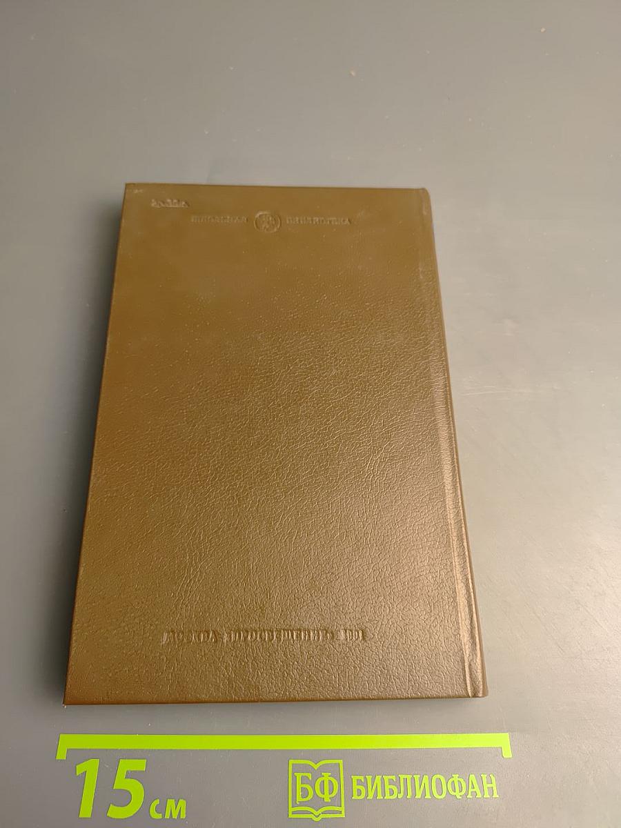 Избранное. В двух книгах. Книга первая. Стихотворения и поэмы