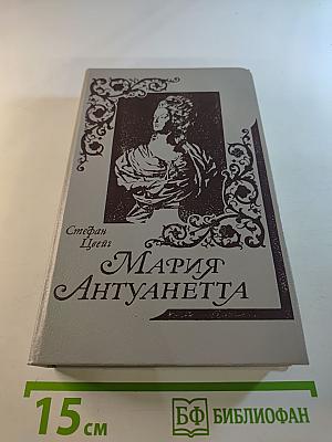 Мария Антуанетта: Портрет ординарного характера