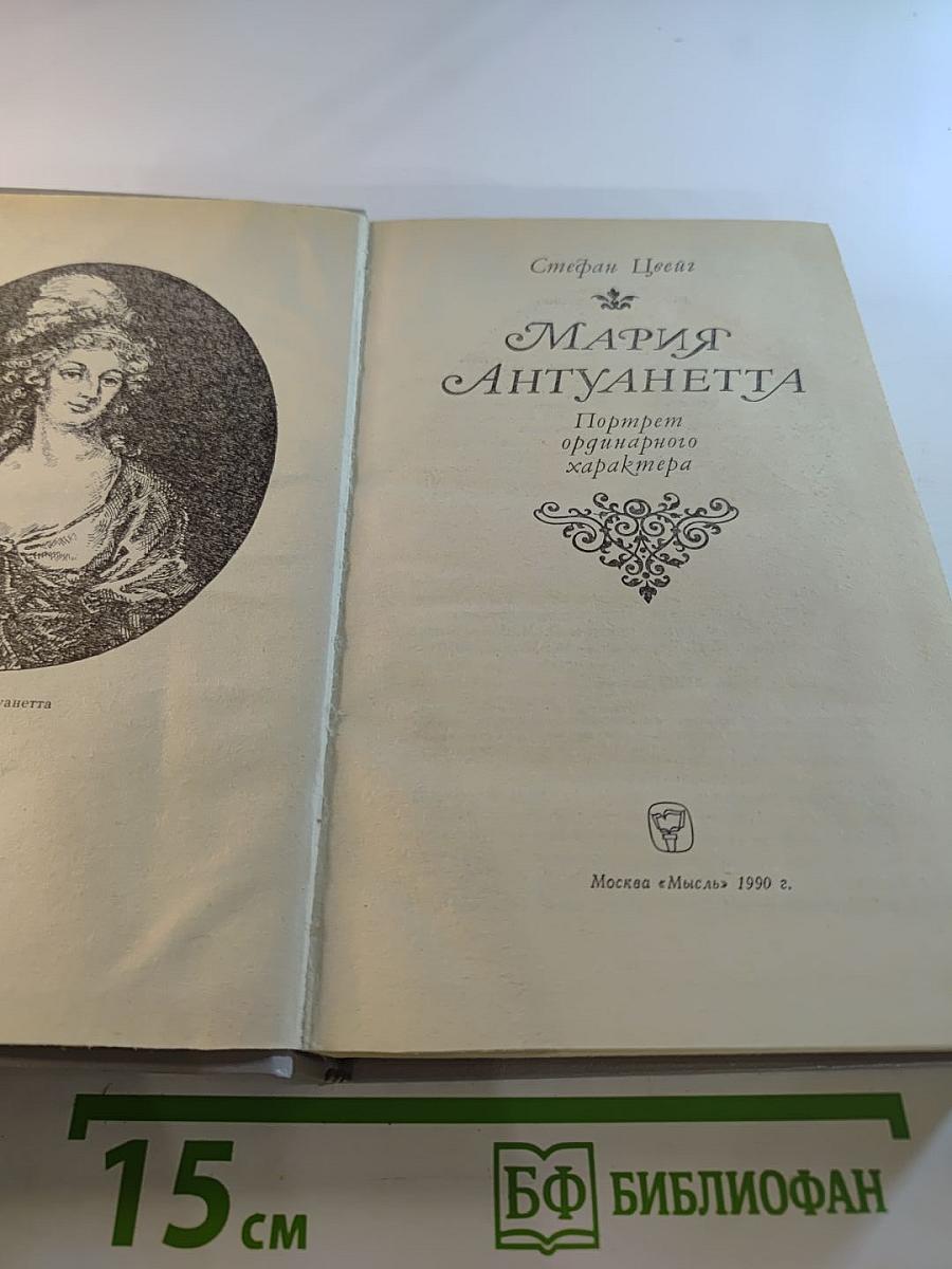 Мария Антуанетта: Портрет ординарного характера