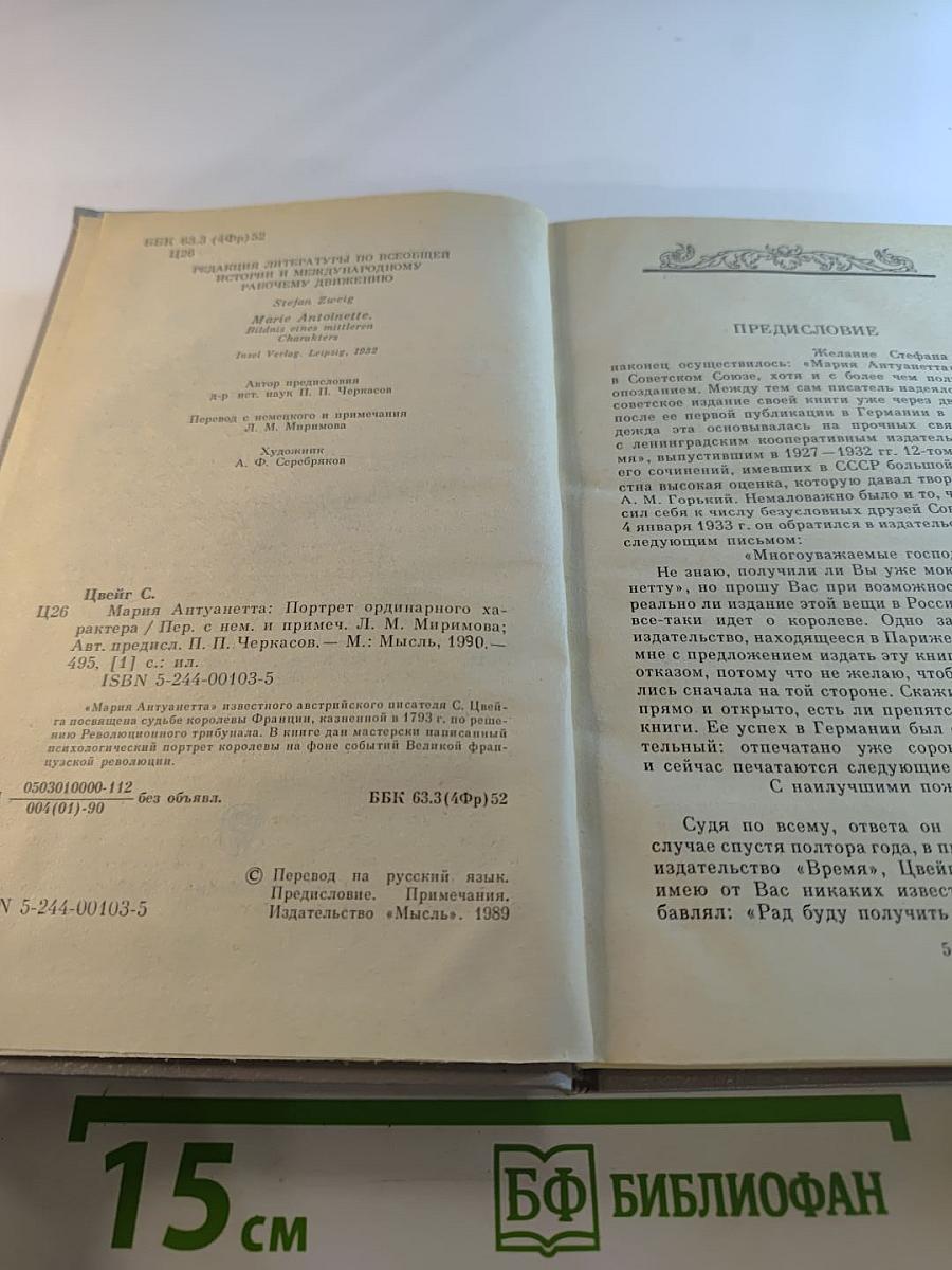 Мария Антуанетта: Портрет ординарного характера