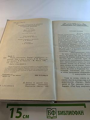 Мария Антуанетта: Портрет ординарного характера