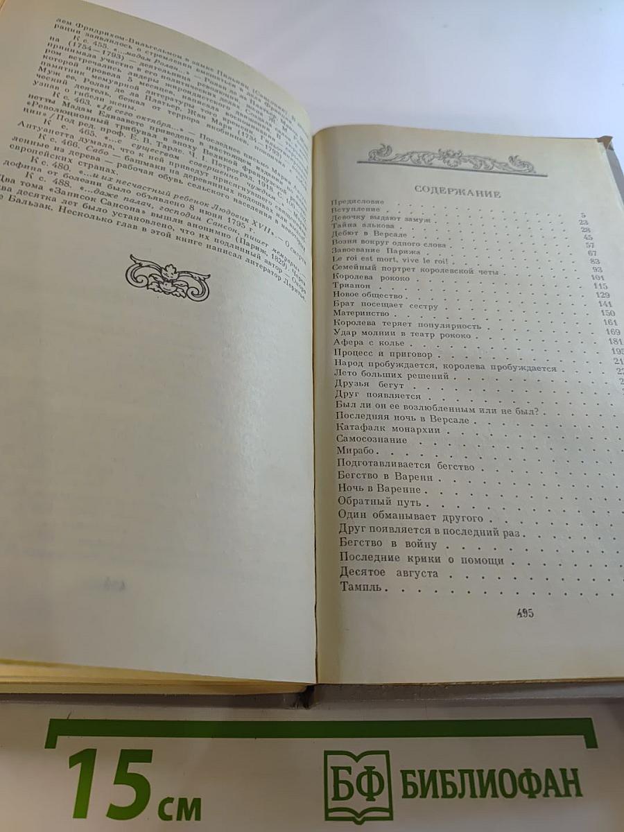 Мария Антуанетта: Портрет ординарного характера