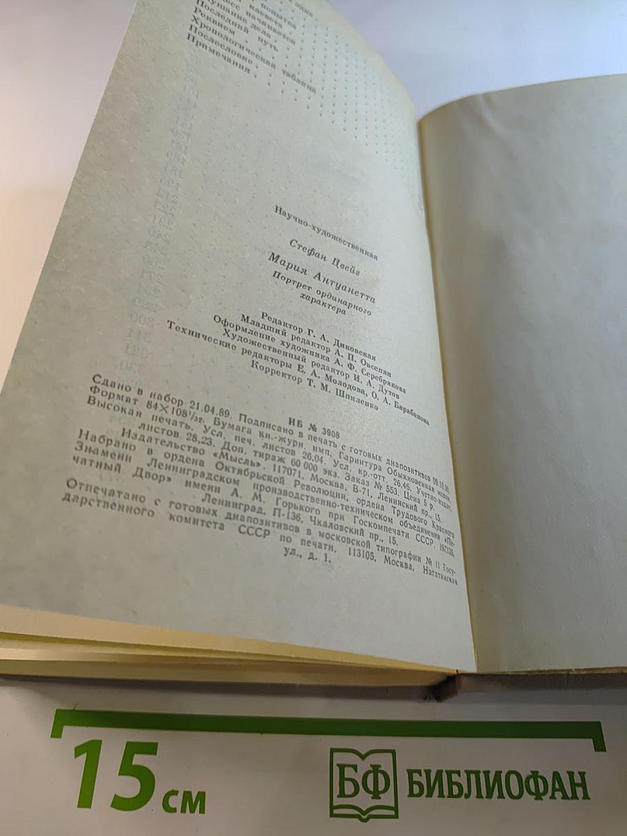 Мария Антуанетта: Портрет ординарного характера