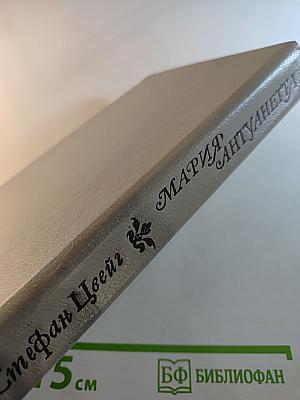 Мария Антуанетта: Портрет ординарного характера