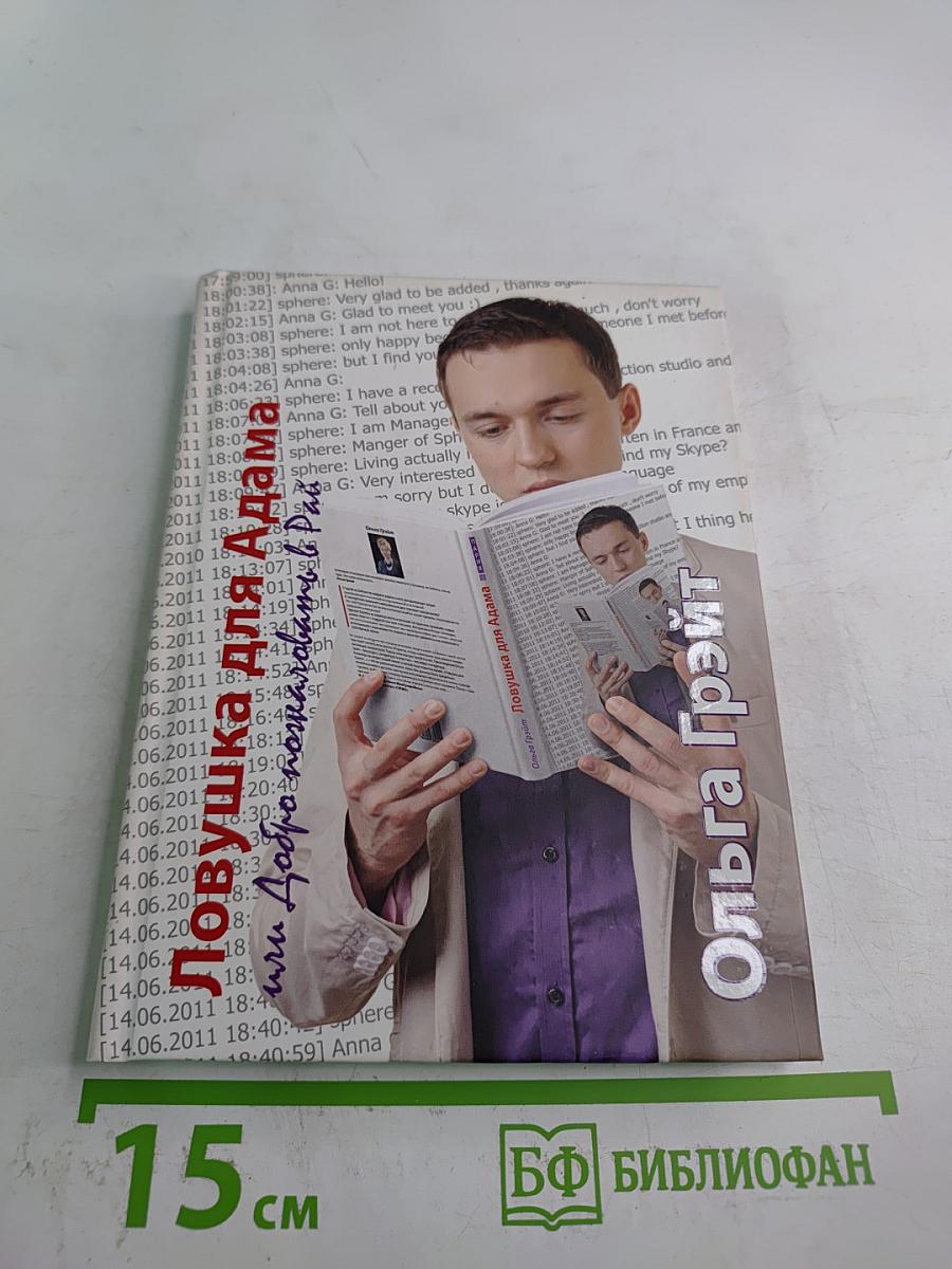 Ловушка для Адама или Добро пожаловать в Рай!