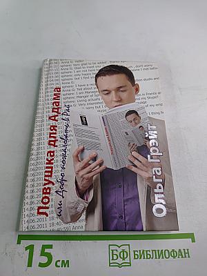 Ловушка для Адама или Добро пожаловать в Рай!