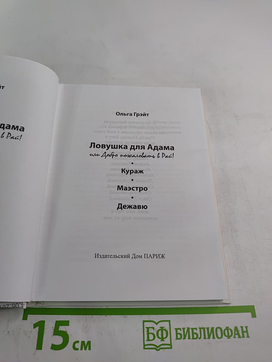 Ловушка для Адама или Добро пожаловать в Рай!