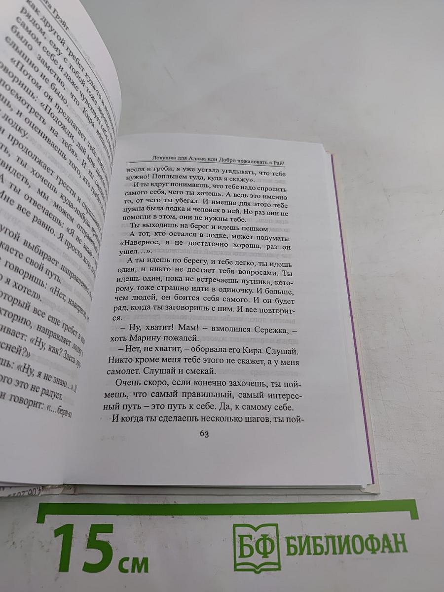 Ловушка для Адама или Добро пожаловать в Рай!