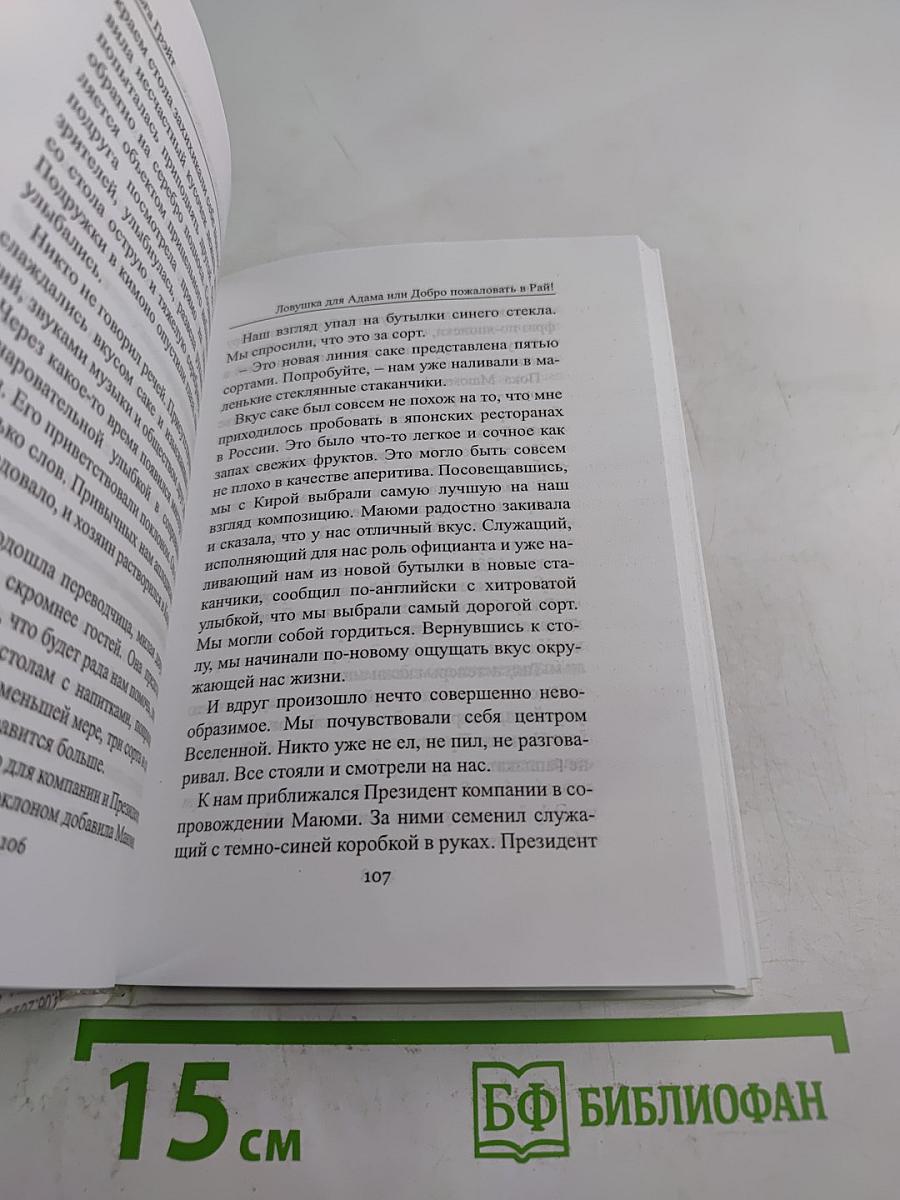 Ловушка для Адама или Добро пожаловать в Рай!