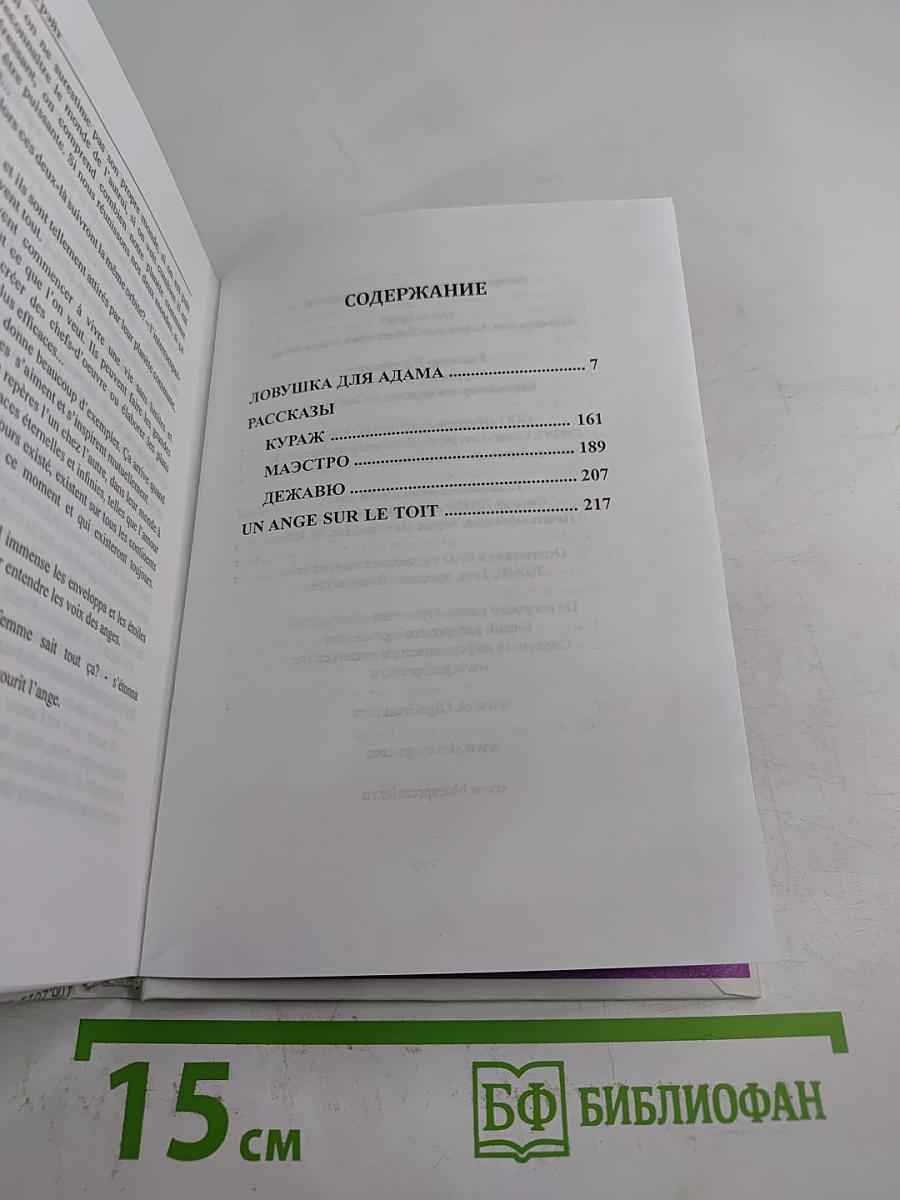 Ловушка для Адама или Добро пожаловать в Рай!