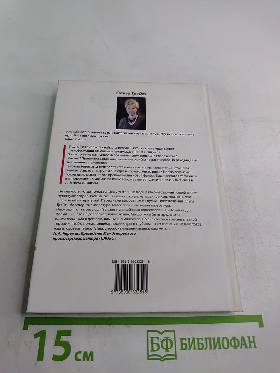 Ловушка для Адама или Добро пожаловать в Рай!