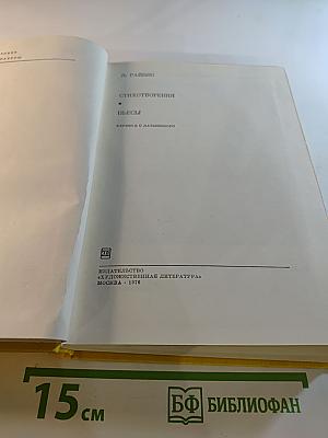 Стихотворения. Пьесы