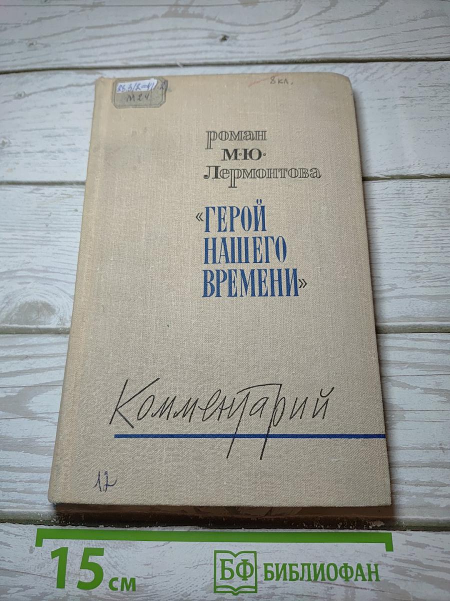 Герой нашего времени. Комментарий