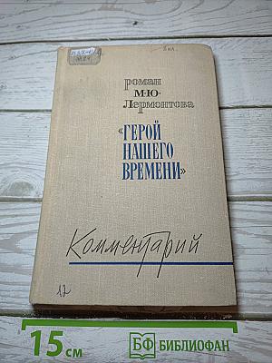 Герой нашего времени. Комментарий