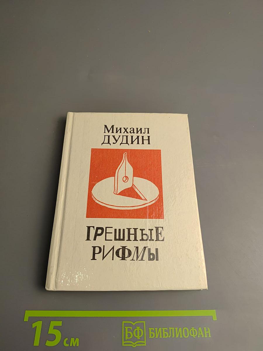 Грешные рифмы