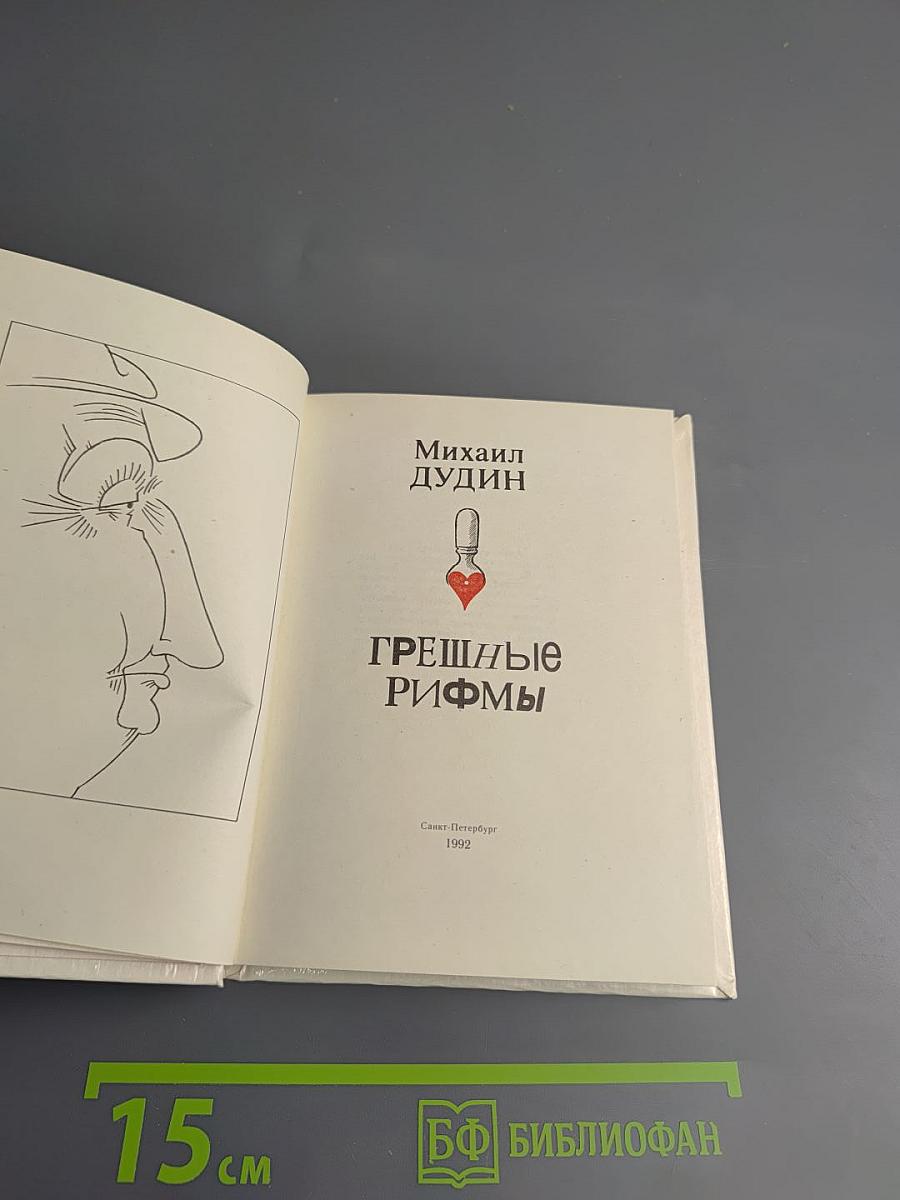 Грешные рифмы