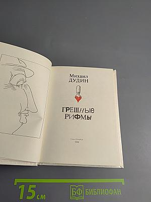 Грешные рифмы