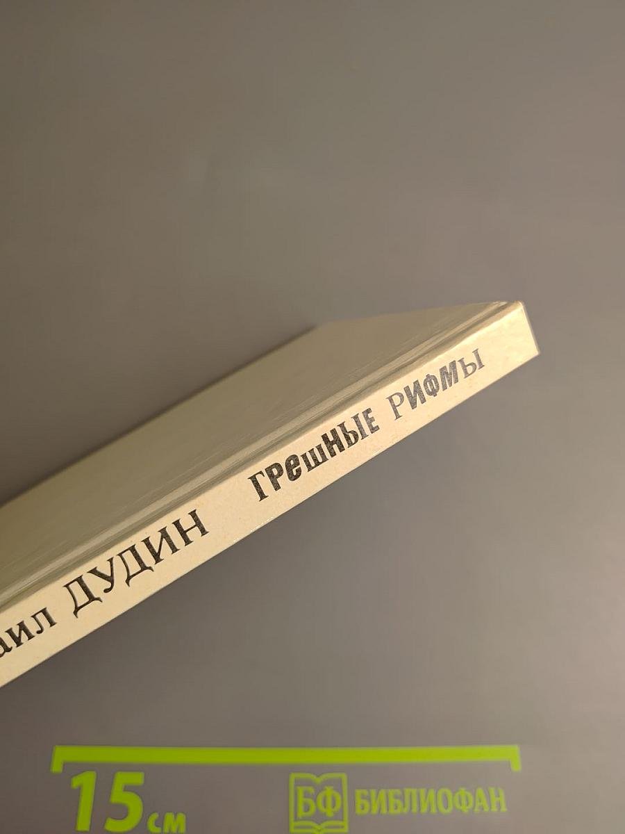 Грешные рифмы