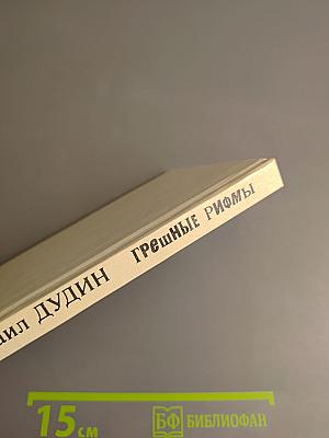 Грешные рифмы