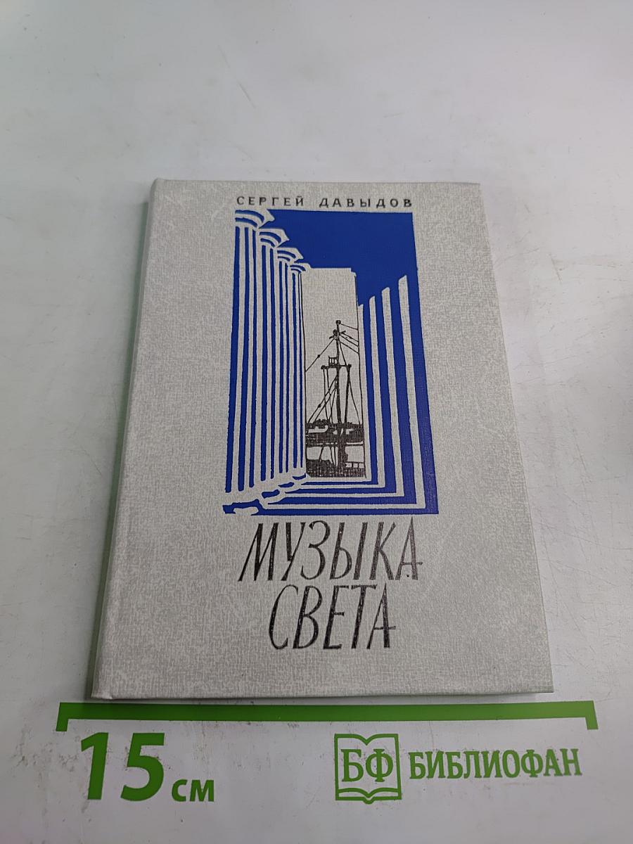 Музыка света