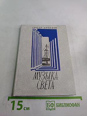 Музыка света