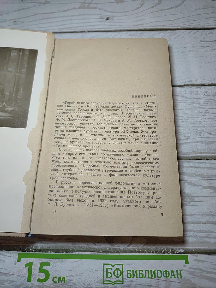 Герой нашего времени. Комментарий