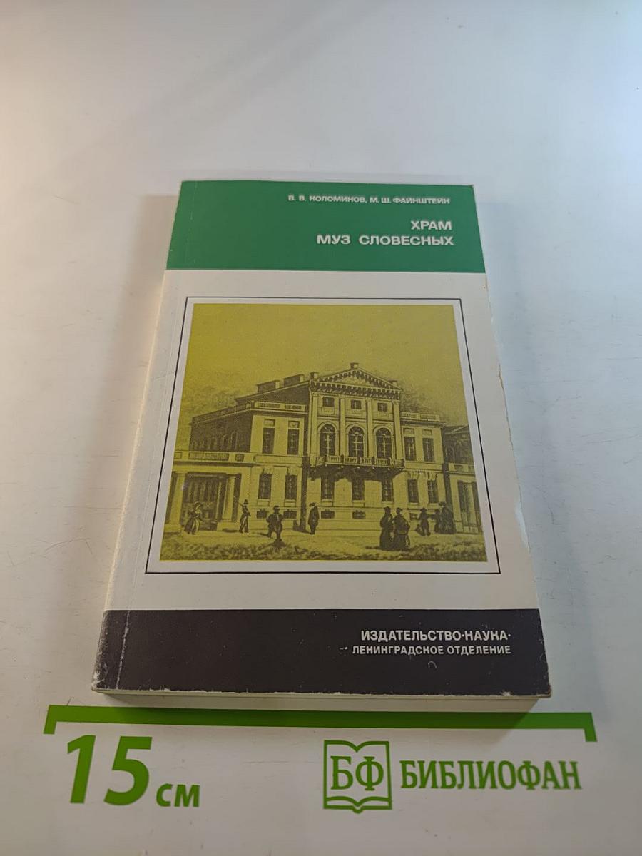 Храм муз словесных (Из истории Российской Академии)