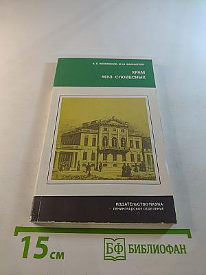 Храм муз словесных (Из истории Российской Академии)