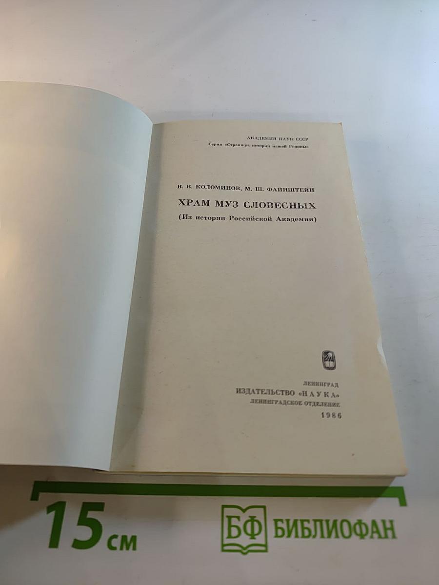Храм муз словесных (Из истории Российской Академии)