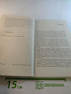 Храм муз словесных (Из истории Российской Академии)