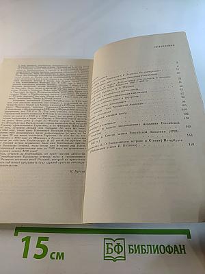 Храм муз словесных (Из истории Российской Академии)