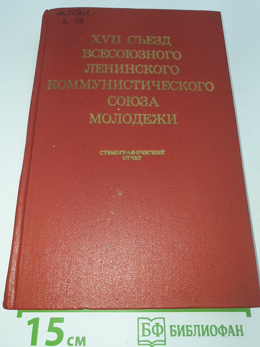 Xvii съезд всесоюзного ленинского коммунистического союза молодежи. стенографический отчет