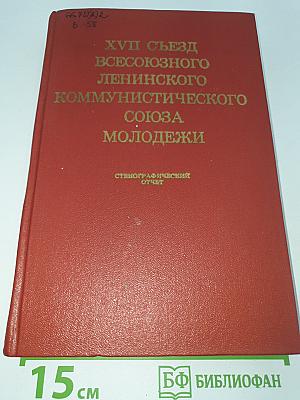 Xvii съезд всесоюзного ленинского коммунистического союза молодежи. стенографический отчет