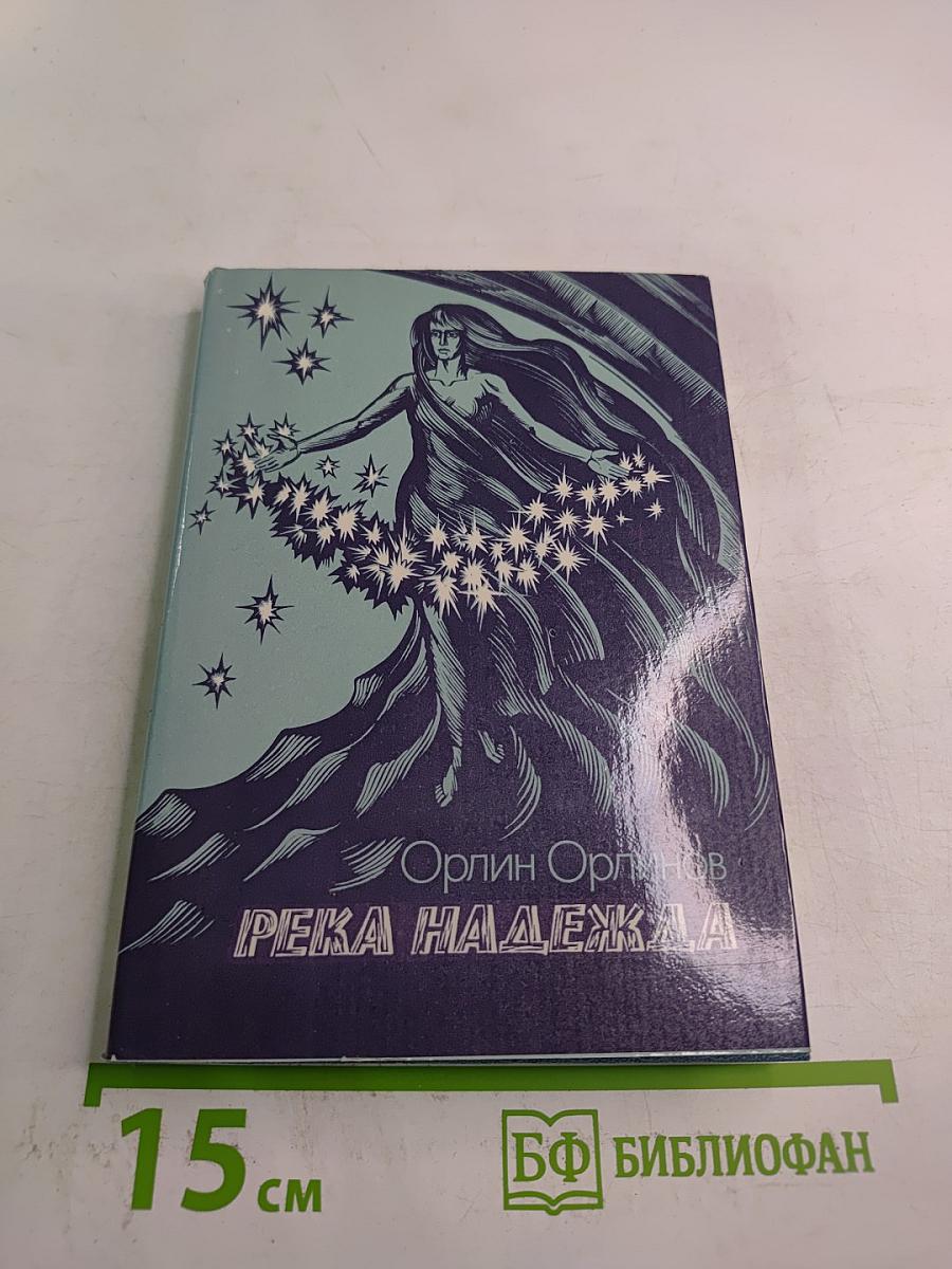 Река Надежда