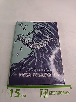 Река Надежда