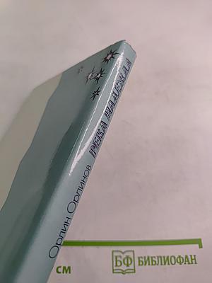 Река Надежда