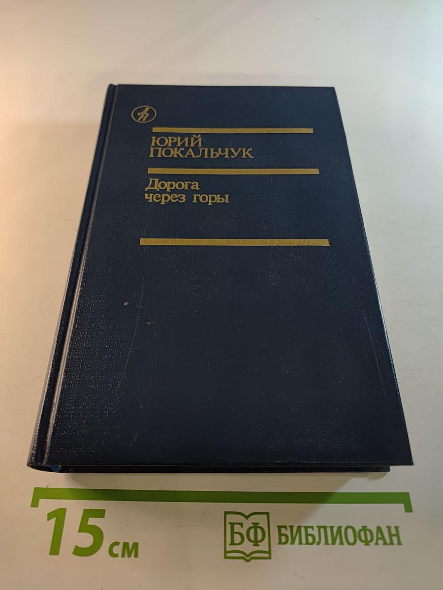 Дорога через горы