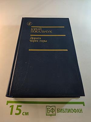 Дорога через горы