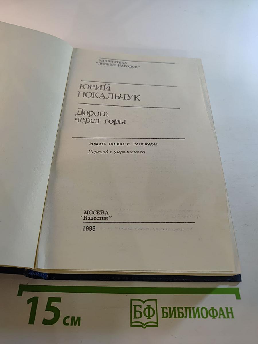 Дорога через горы