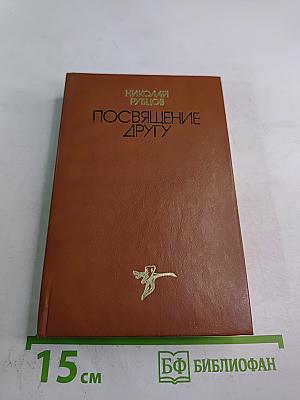 Посвящение другу