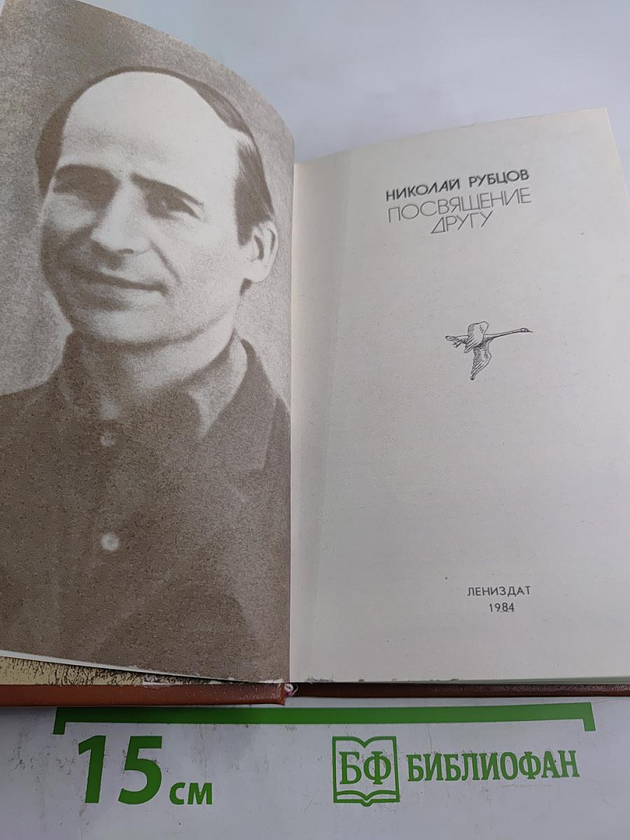 Посвящение другу