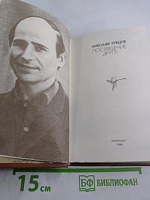 Посвящение другу