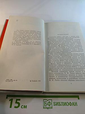 Ленинградская организация КПСС в цифрах 1917-1973