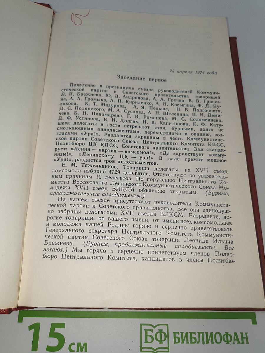 Xvii съезд всесоюзного ленинского коммунистического союза молодежи. стенографический отчет