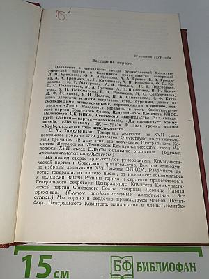 Xvii съезд всесоюзного ленинского коммунистического союза молодежи. стенографический отчет