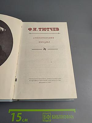 Стихотворения. Письма